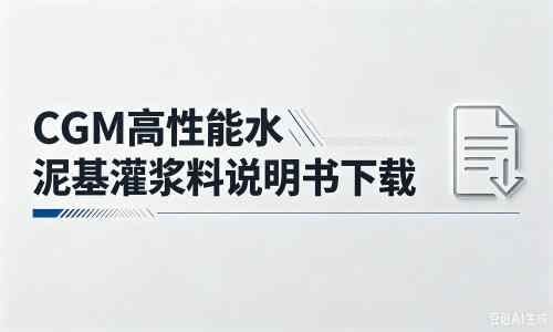 阳春厂家：CGM高性能水泥基灌浆料说明书PDF（纯白无LOGO）